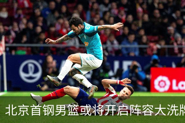 北京首钢男篮或将开启阵容大洗牌！范子铭无意离队，赵睿给出明确态度，三名外援人选基本敲定