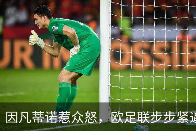 因凡蒂诺惹众怒，欧足联步步紧逼！世界足坛格局重塑？