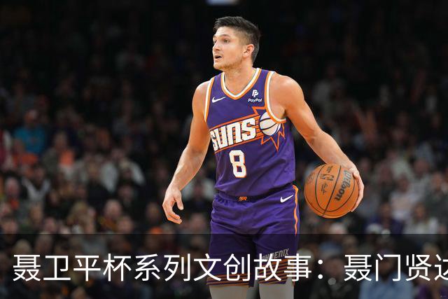 聂卫平杯系列文创故事：聂门贤达“传承”之局
